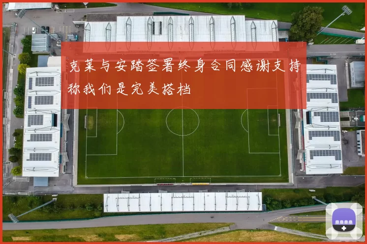 克莱与安踏签署终身合同感谢支持称我们是完美搭档