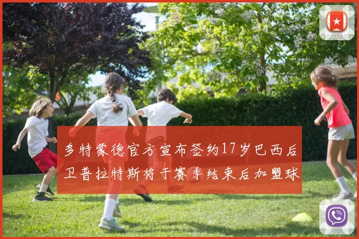 多特蒙德官方宣布签约17岁巴西后卫普拉特斯将于赛季结束后加盟球队