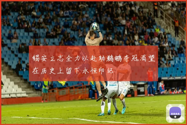 锡安立志全力以赴助鹈鹕夺冠渴望在历史上留下永恒印记