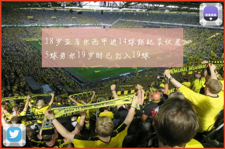 18岁亚马尔西甲进14球距纪录仅差5球劳尔19岁时已打入19球