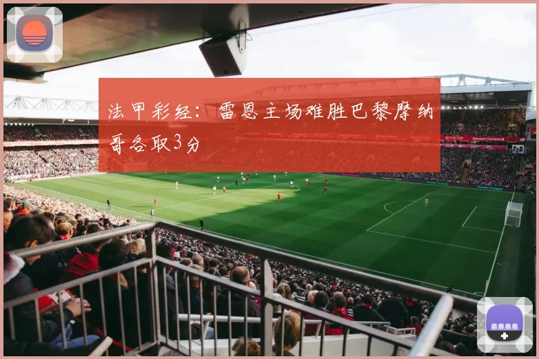 法甲彩经：雷恩主场难胜巴黎摩纳哥各取3分