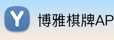 博雅棋牌APP Logo